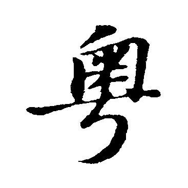 粤讲粤怗粤惺目