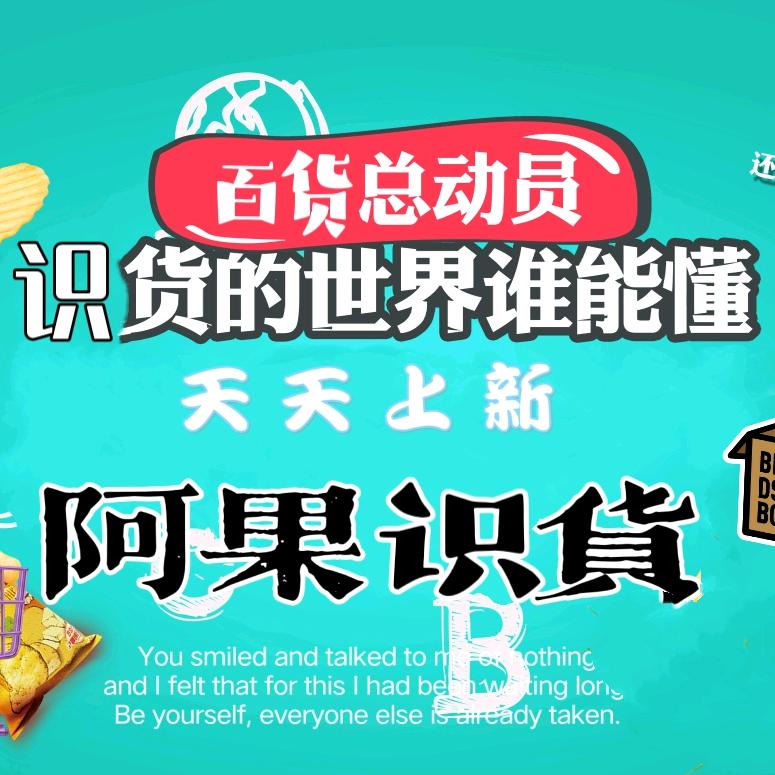 阿果识货