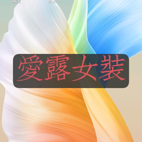 爱露女装