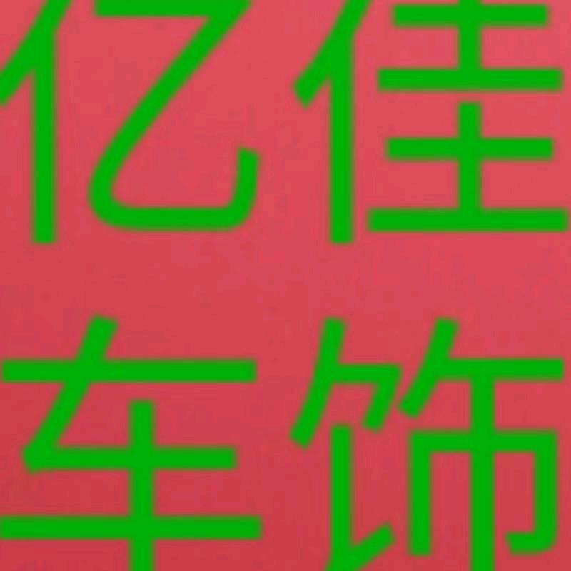 伊川县亿佳汽车用品经营店