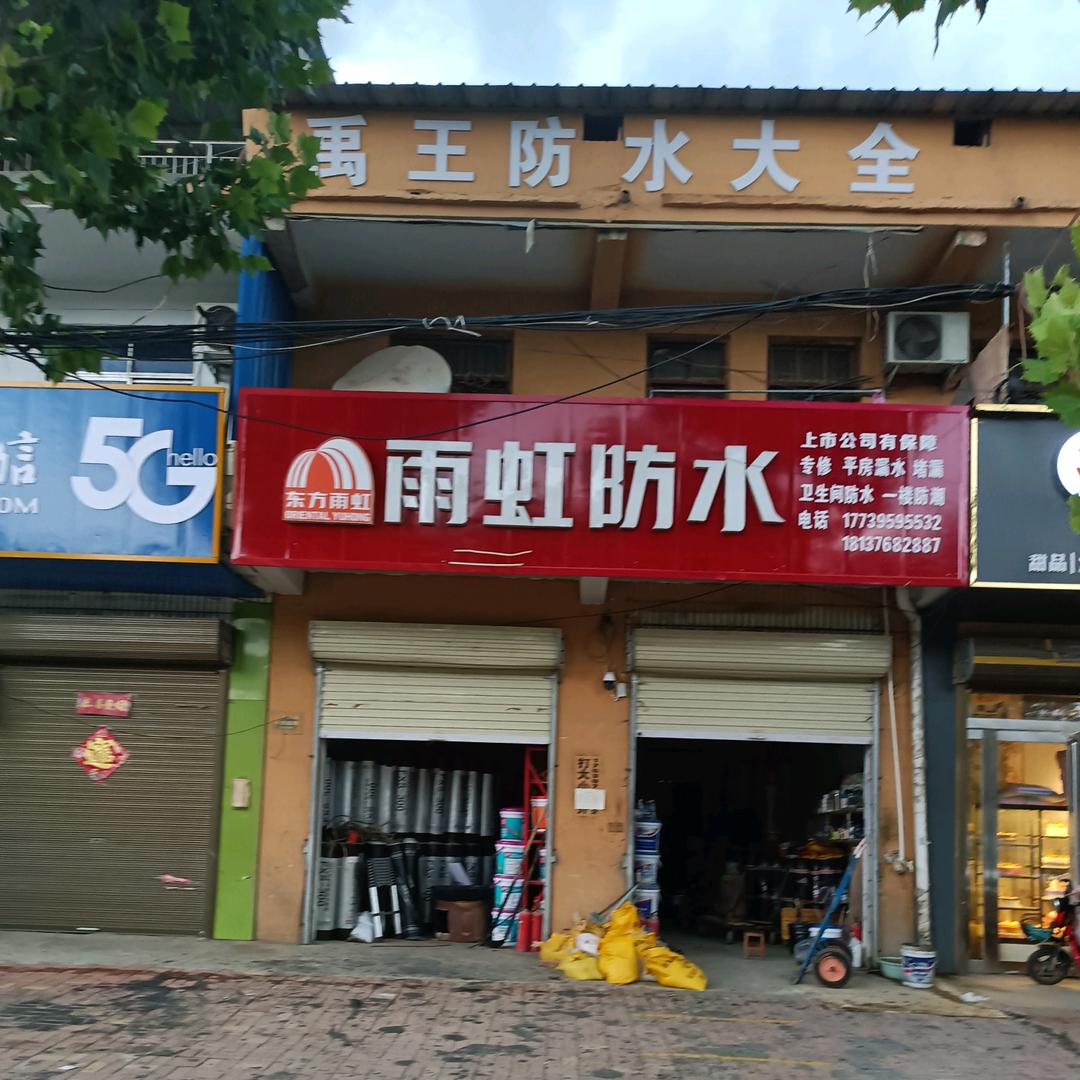 符草楼镇总代理雨虹防水华平
