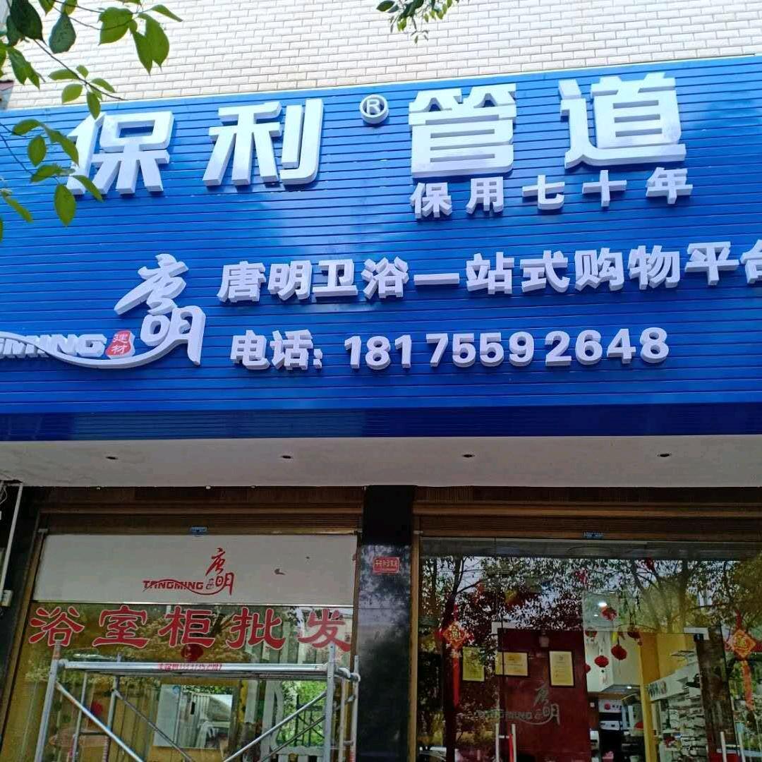 用户3393837470422唐明卫浴