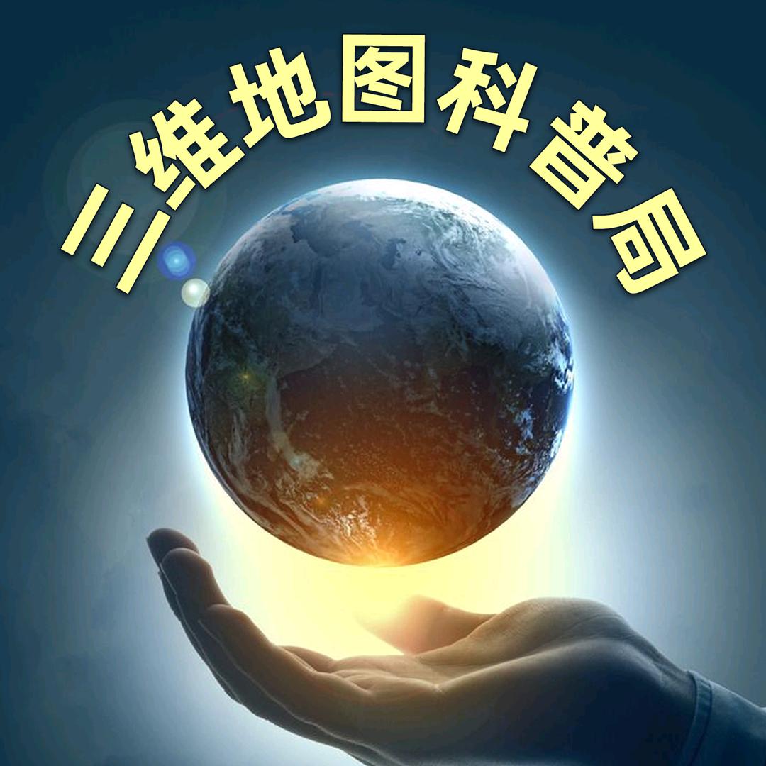 三维地图科普局@抖音