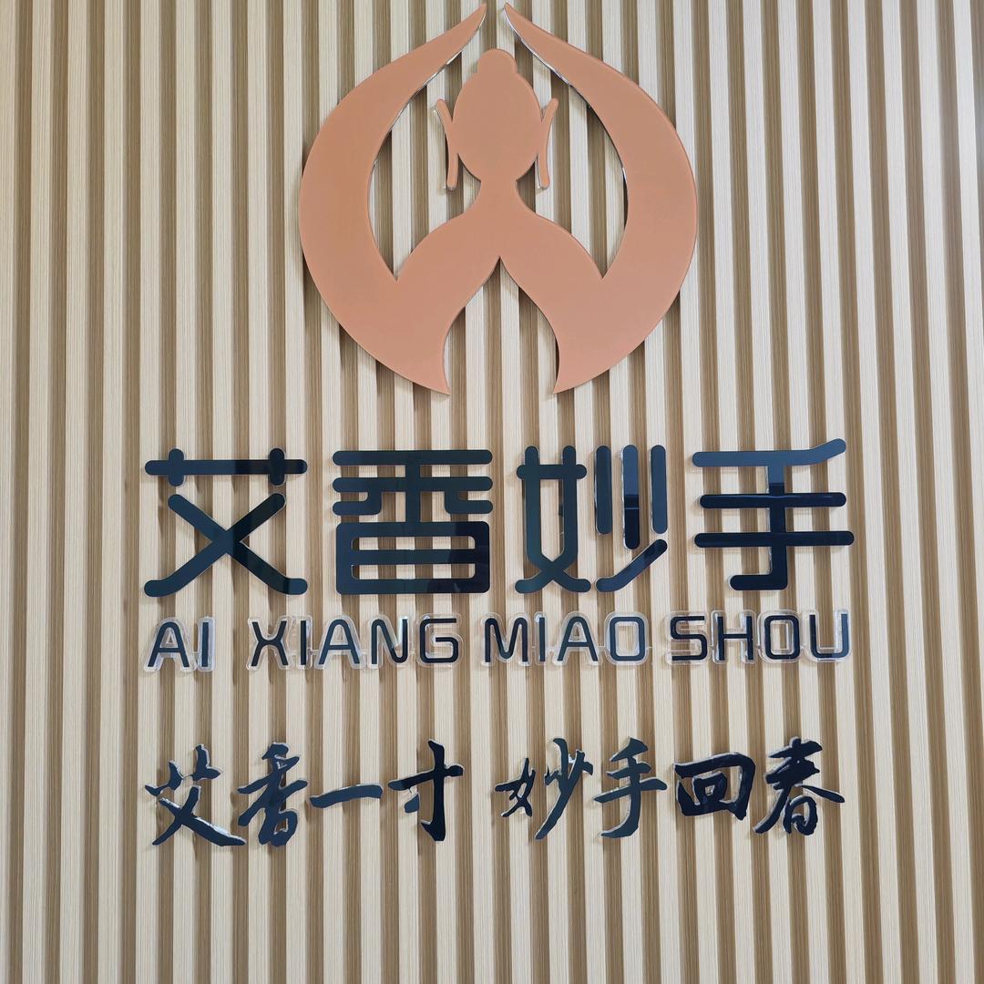 浙江艾香妙手健康管理