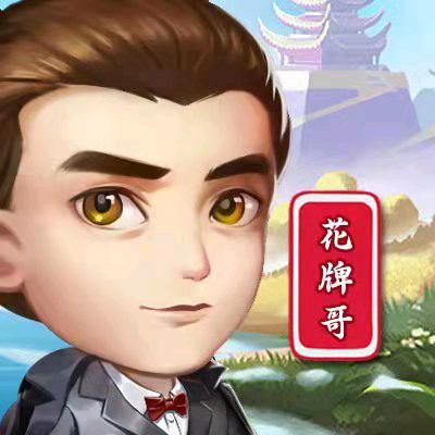 花牌哥