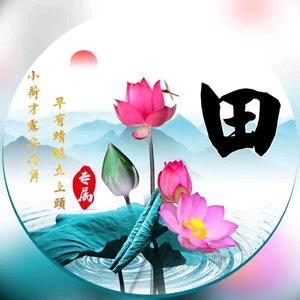 @知足常乐