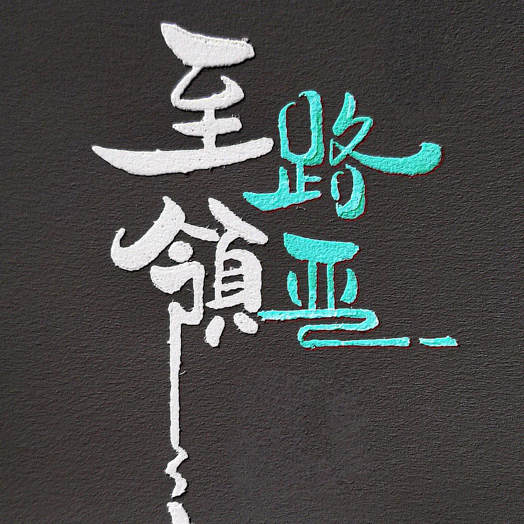 至领路亚馆