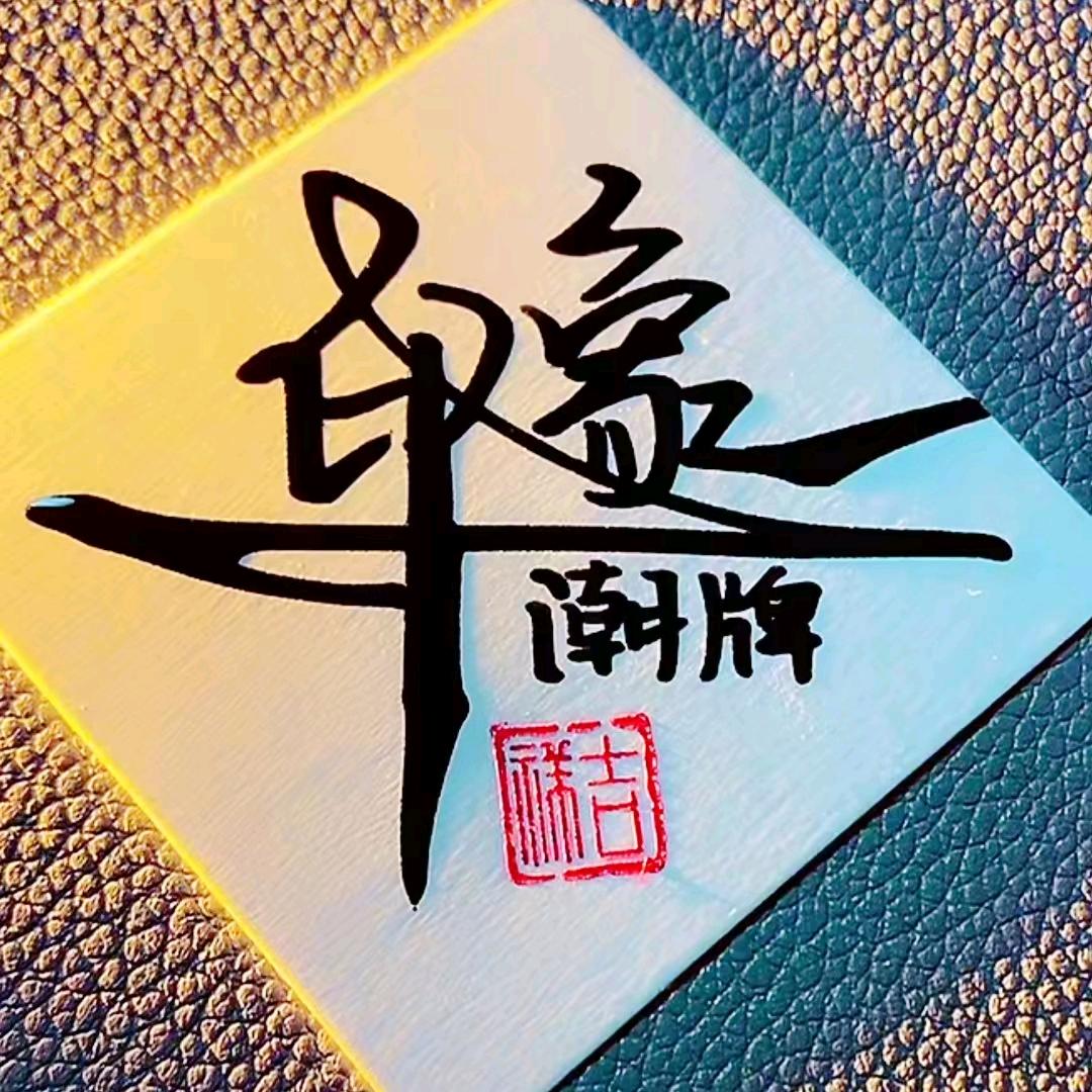 即墨野草卫衣