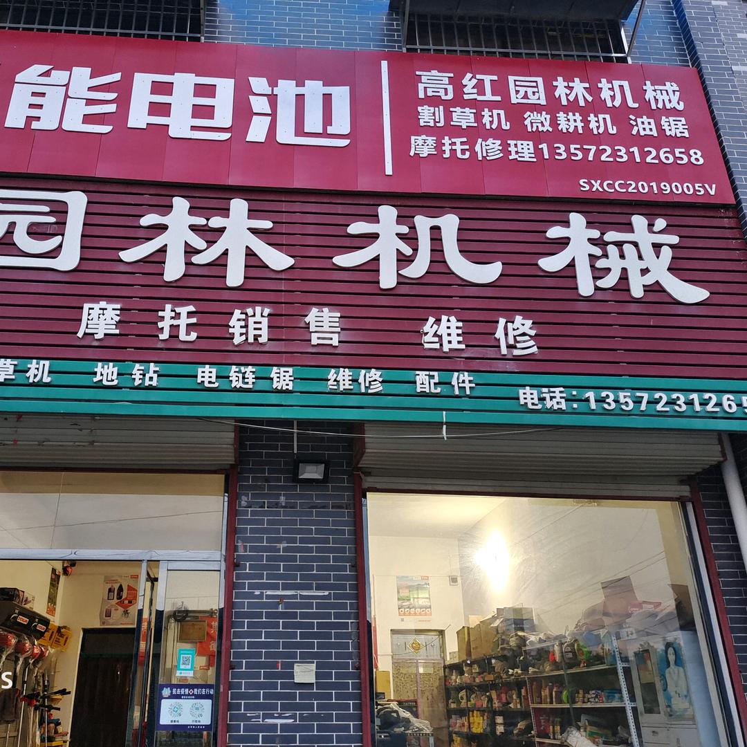 史官园林机械高红