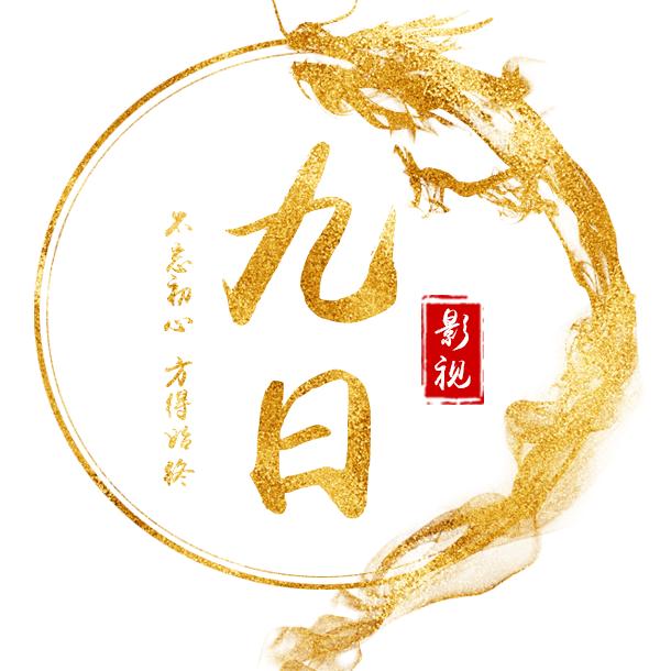 九日影视@抖音