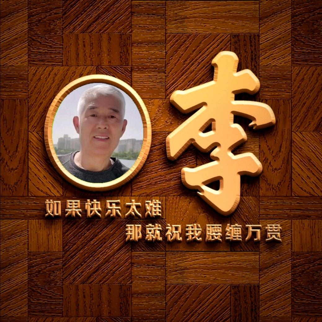 真想再活五百年