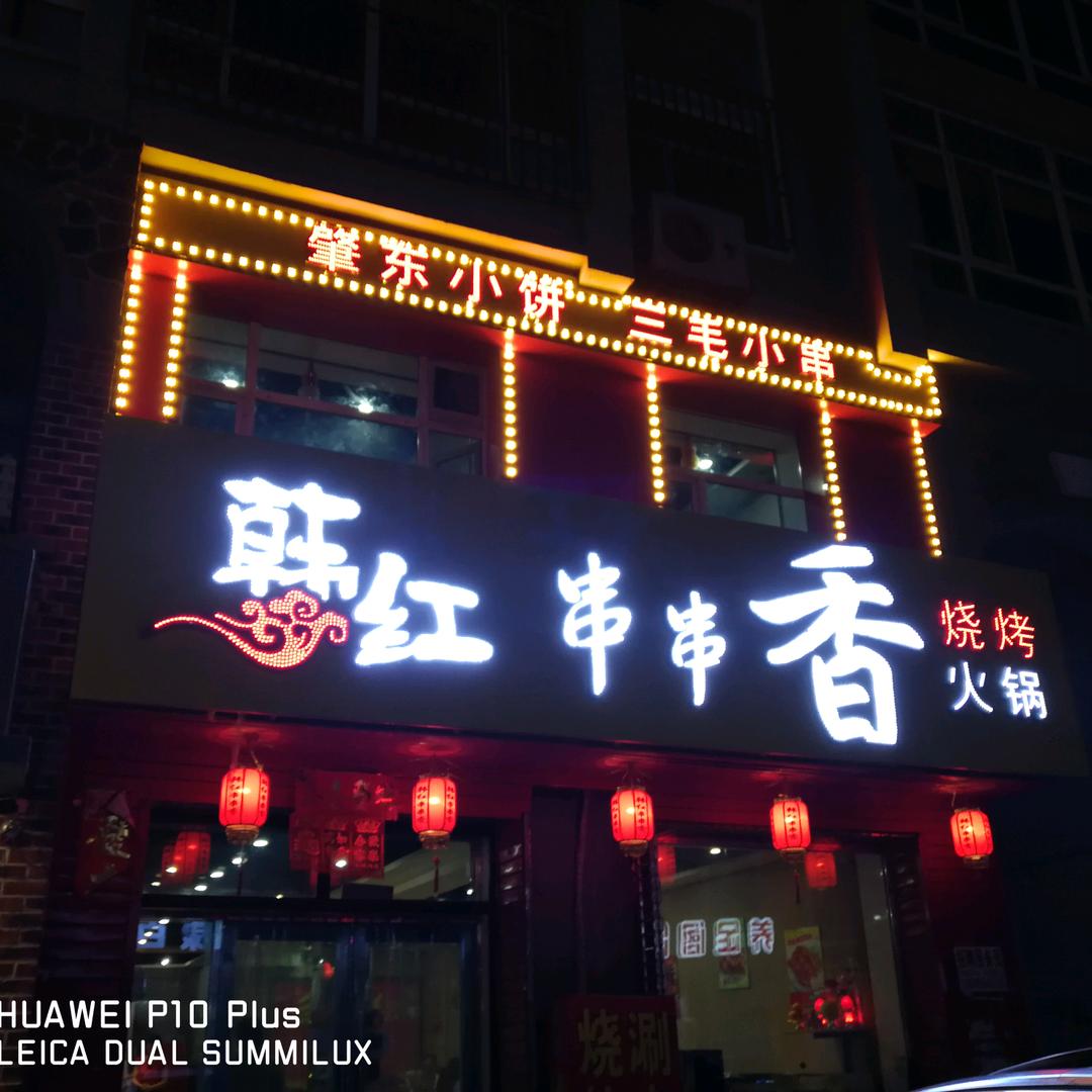 肇州县韩红特色麻辣串店