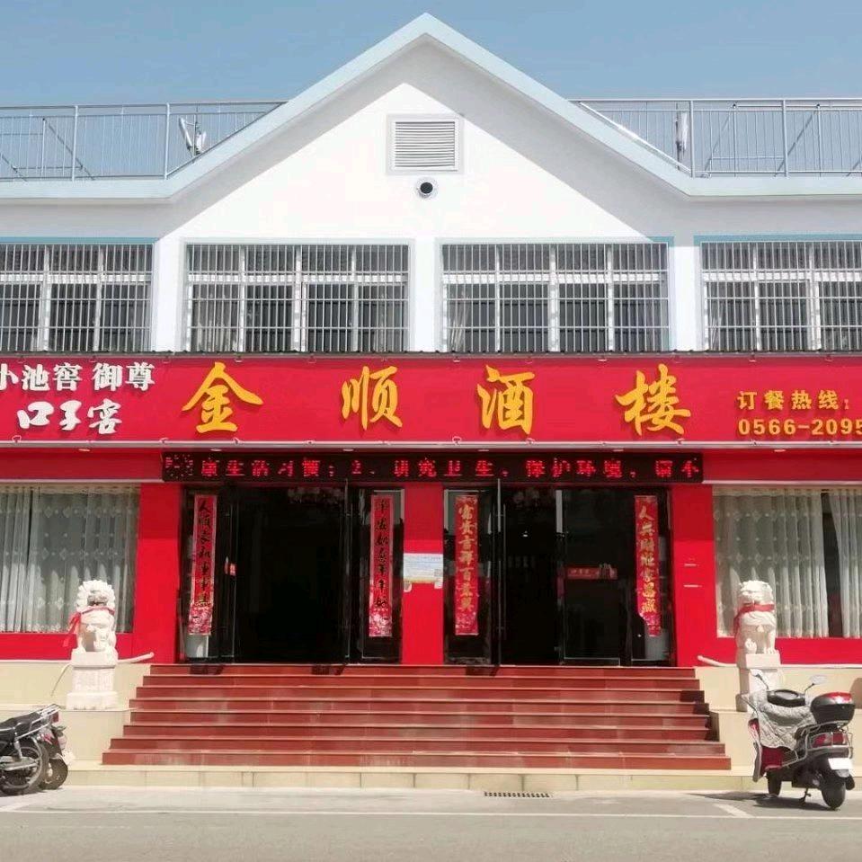 金顺酒楼头像