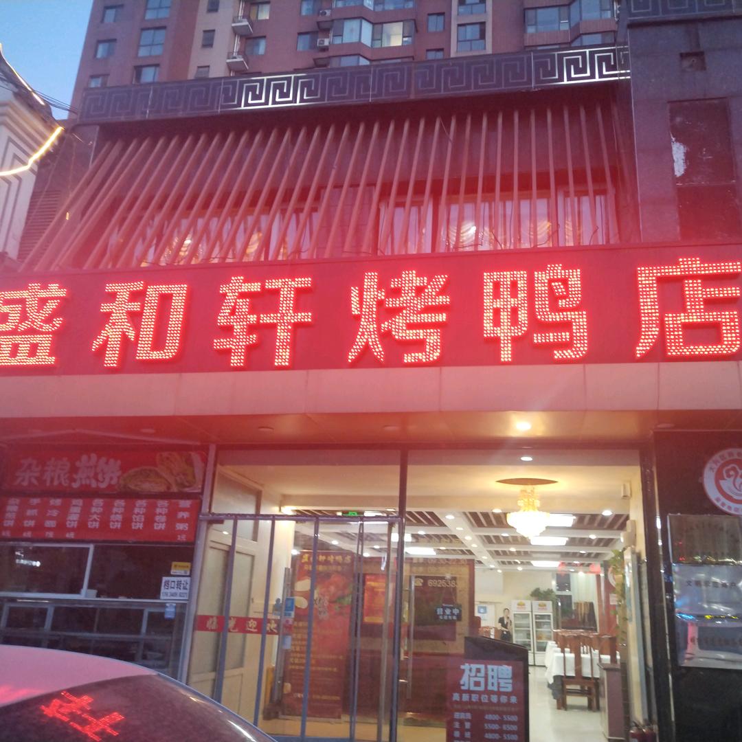 盛和轩烤鸭店
