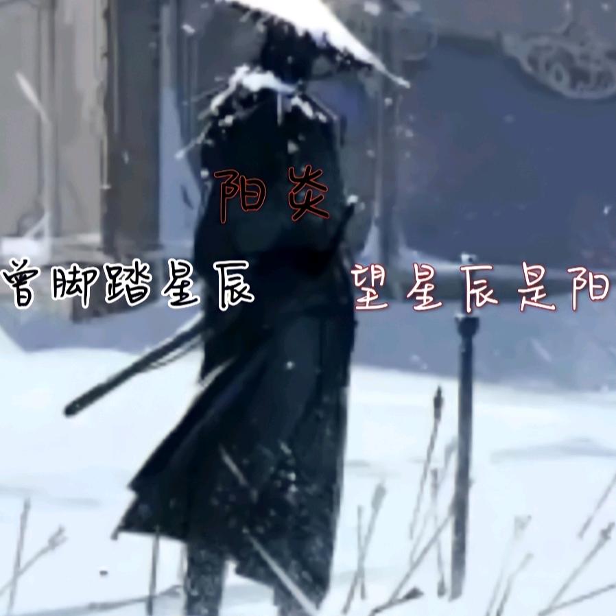 阳炎