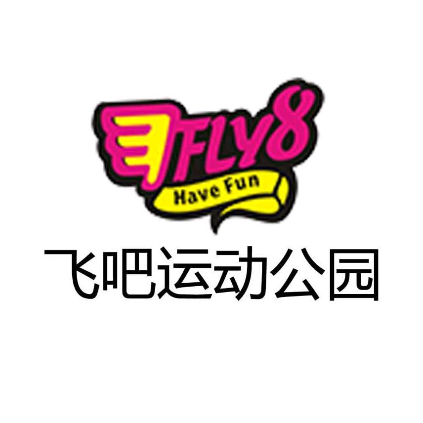 长沙飞吧潮玩运动主题公园