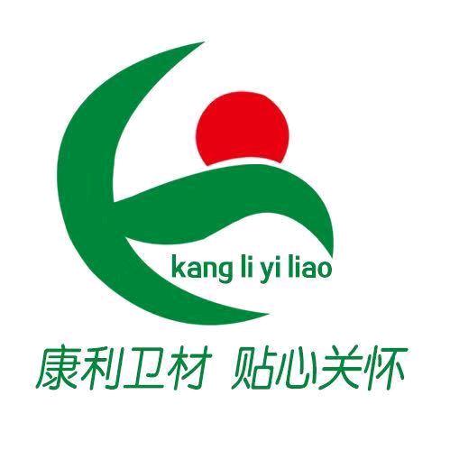 山东康利医疗器械有限公司