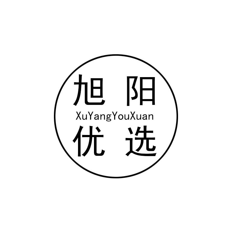 旭阳精选好物
