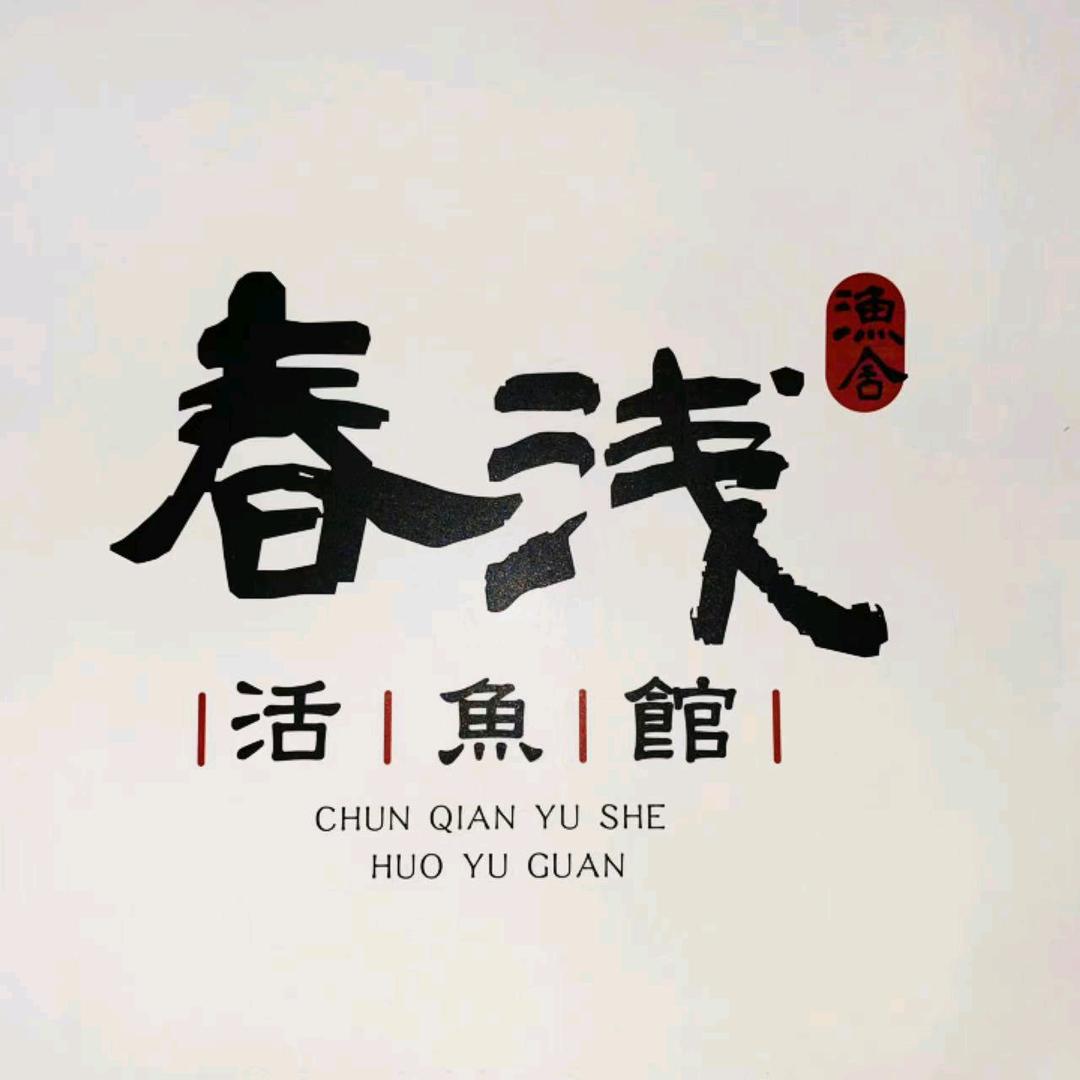春浅活鱼馆