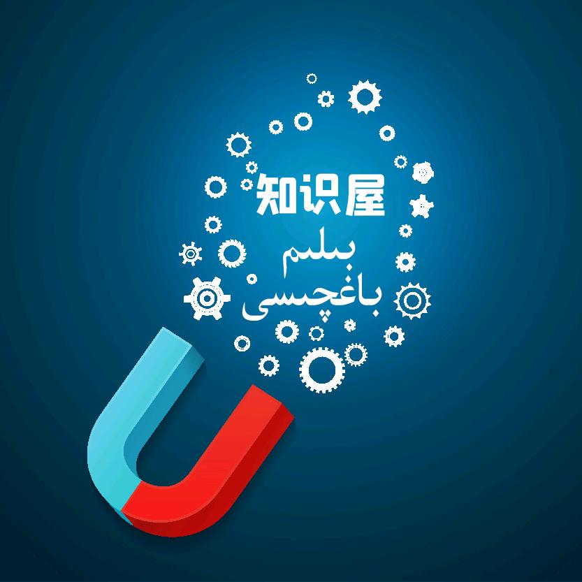 知识屋&Bilim baghchisi&
