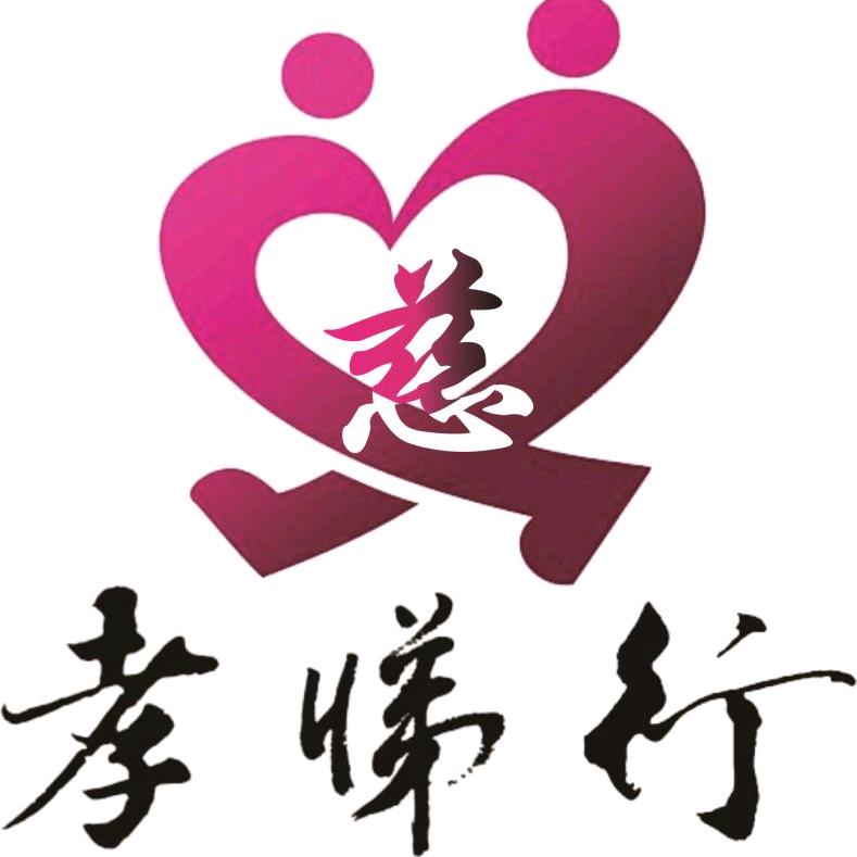 孝悌行者-ZL