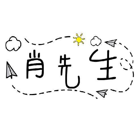 肖