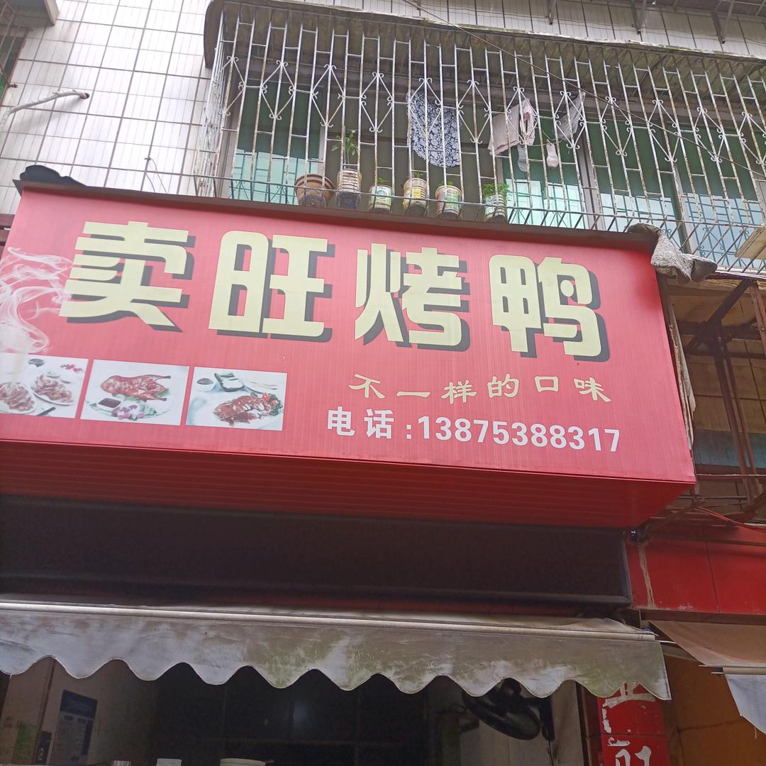 卖旺烤鸭官方号