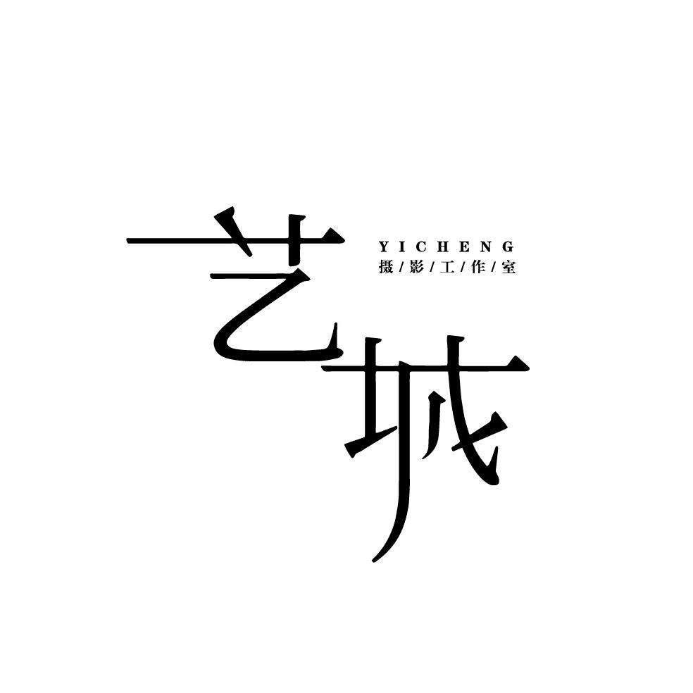 石河子开发区艺城摄影工作室
