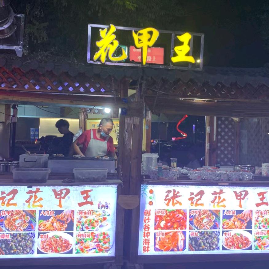 爆炒虾尾花甲（万达商业街）