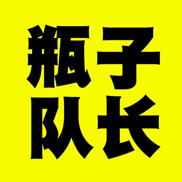 塑料瓶子队长（生产厂家）
