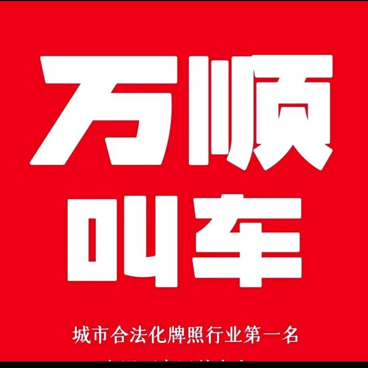 万顺叫车阆中服务中心