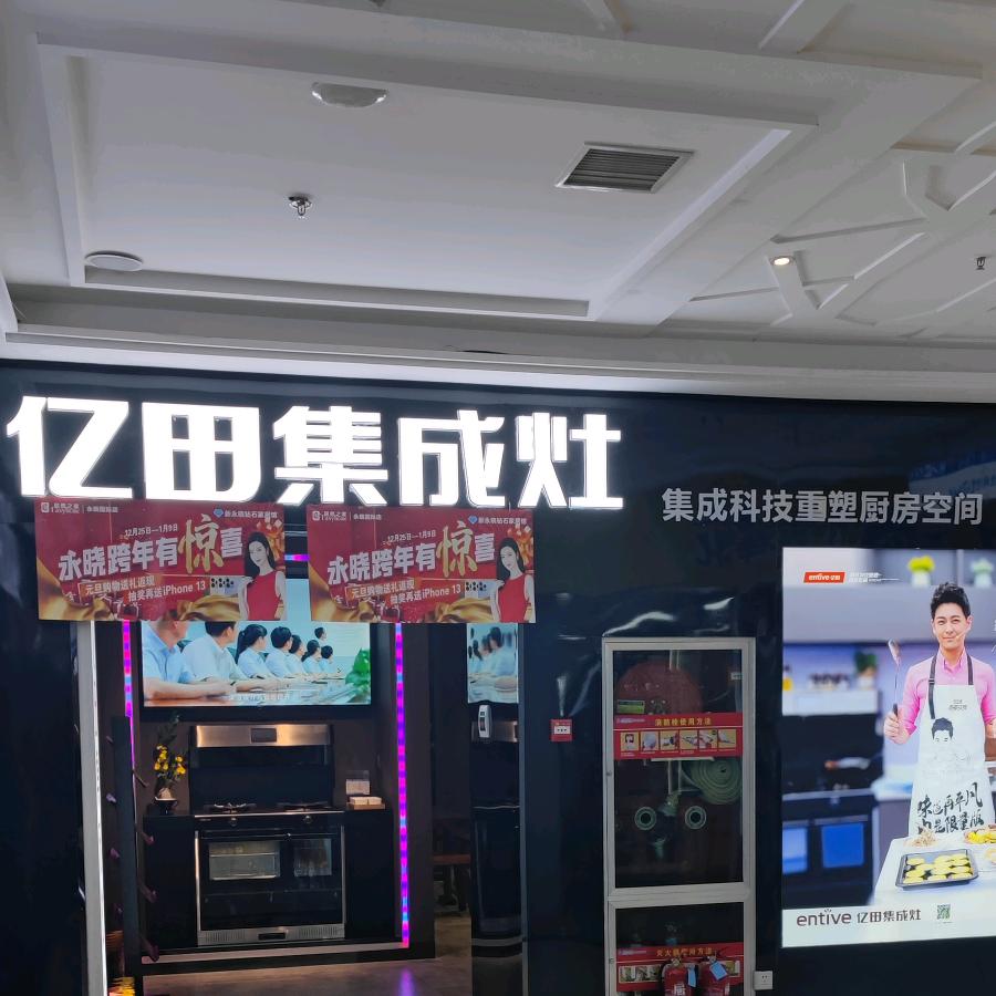 阎良亿田集成灶