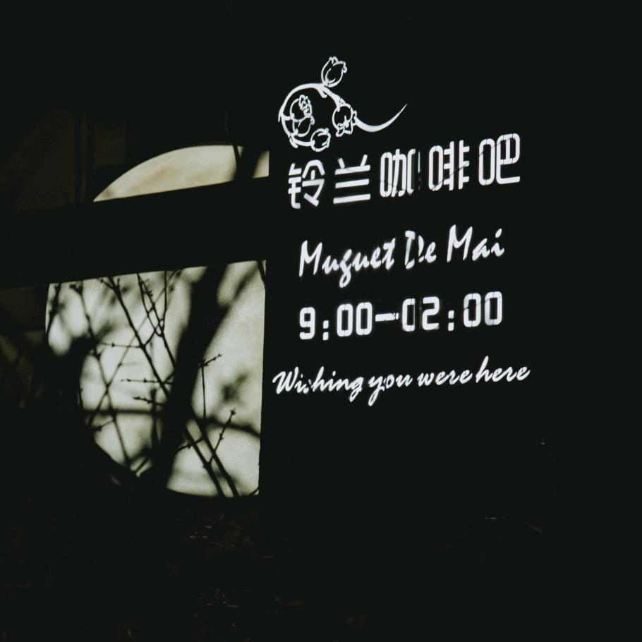铃兰咖啡酒吧