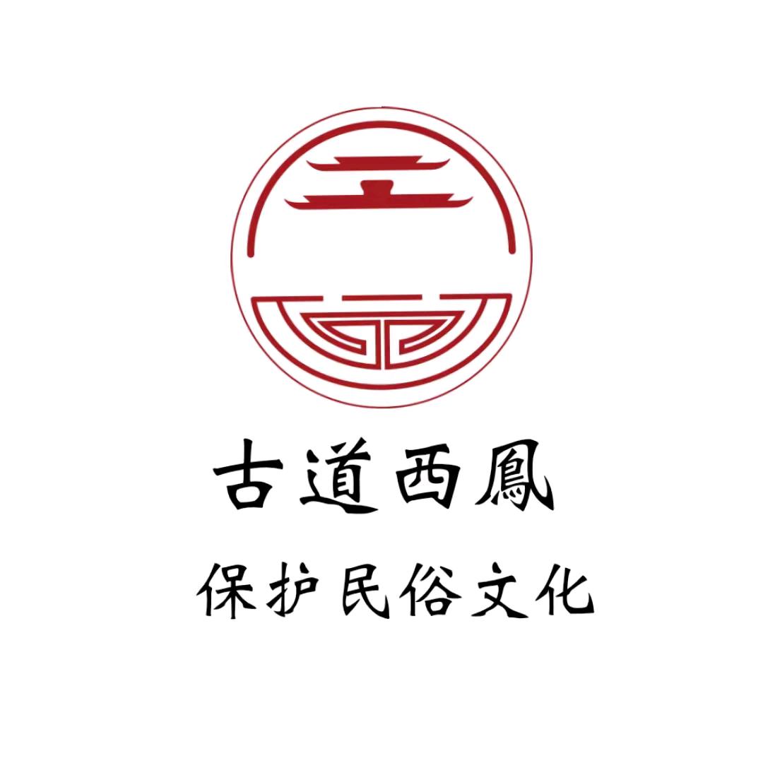 古道西鳯