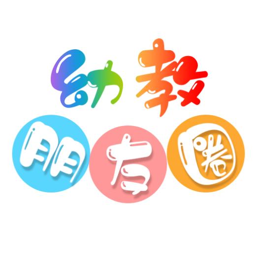 闽州童·幼教朋友圈
