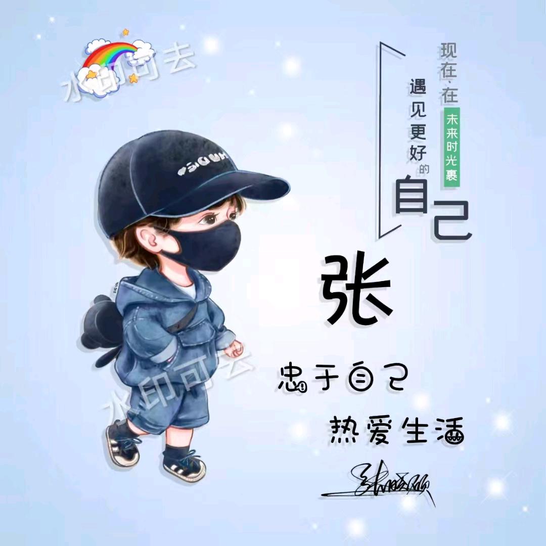 请叫我张先生💫