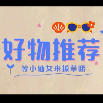 好物分享😘甄选