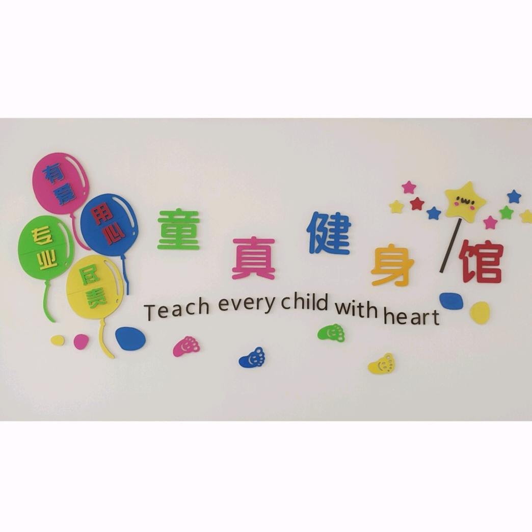 童真健身馆(早9.30)