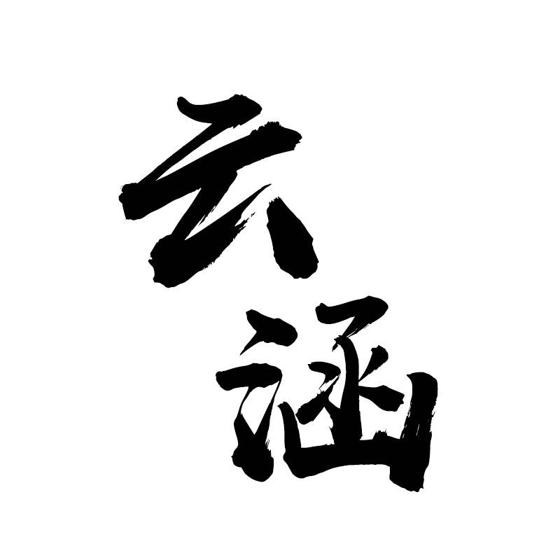 云涵