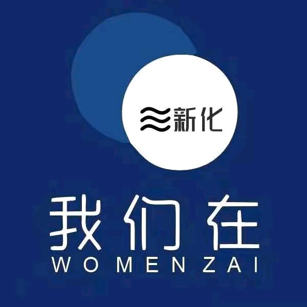 我们在新化