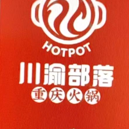 川渝部落重庆火锅(滨海店)官方号