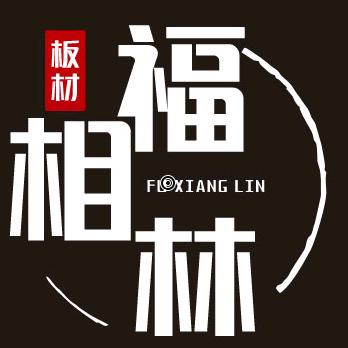 福相林板材定制家具