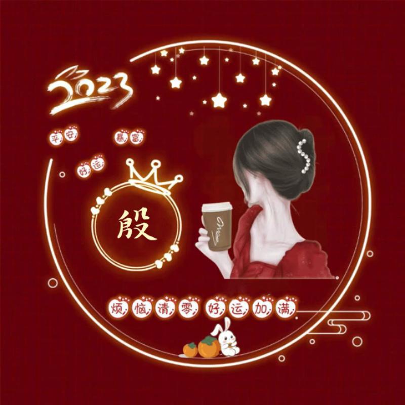 快乐是福
