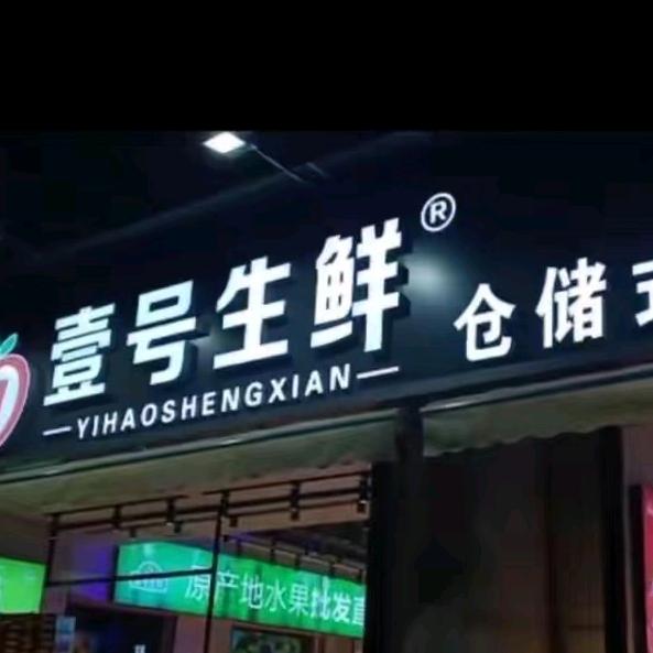 果囤·壹号生鲜(钟楼广场店)专用号