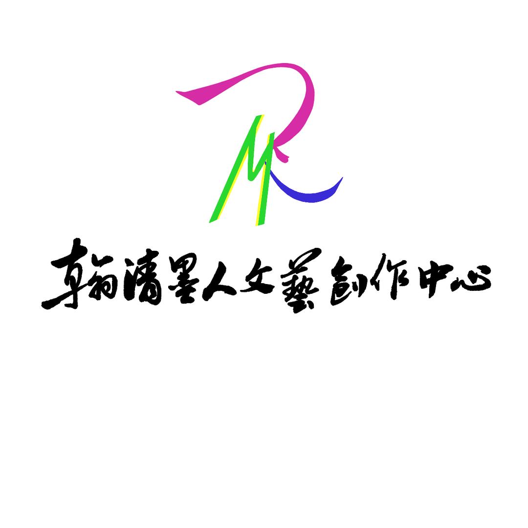 翰清墨人文艺创作中心（341）