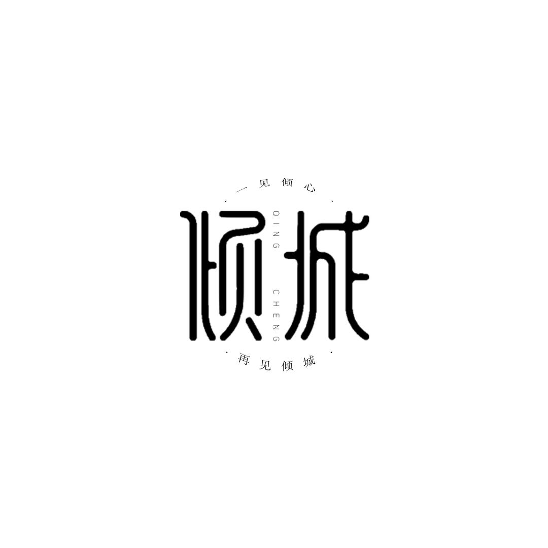 倾城嫁衣婚纱礼服馆