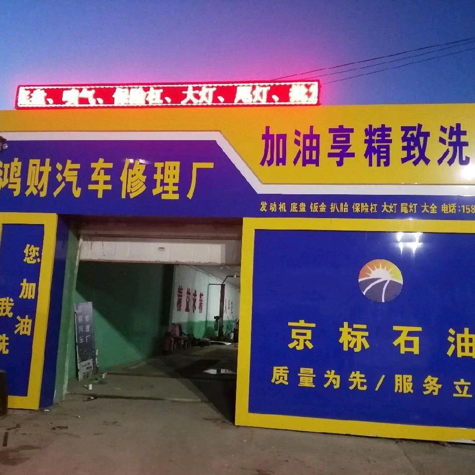 阿荣旗那吉镇鸿财汽车修理厂