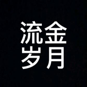 流金岁月