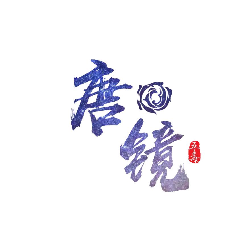 唐镜