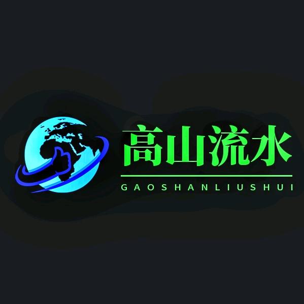 高山流水世界游